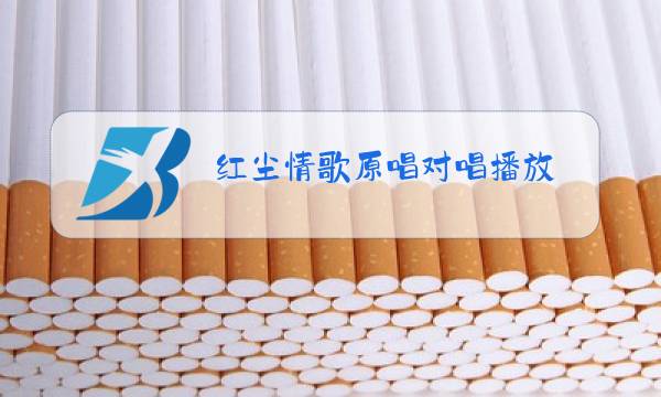 红尘情歌原唱对唱播放 经典歌曲图片